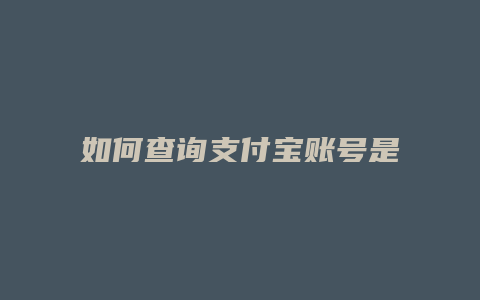 如何查询支付宝账号是什么