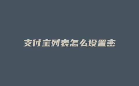 支付宝列表怎么设置密码