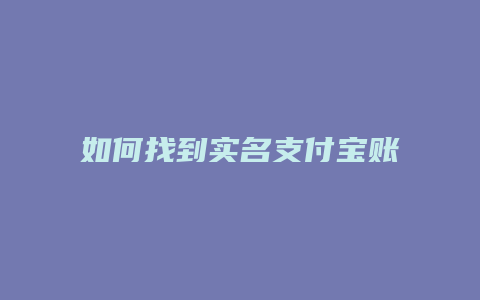 如何找到实名支付宝账号