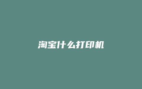 淘宝什么打印机