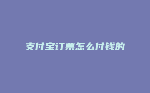 支付宝订票怎么付钱的