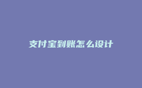 支付宝到账怎么设计