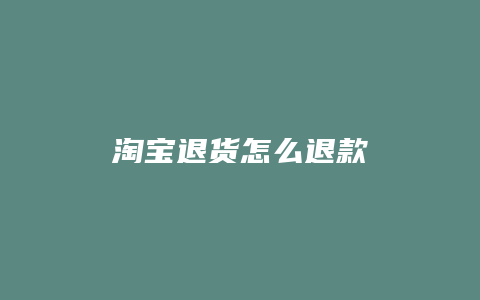 淘宝退货怎么退款