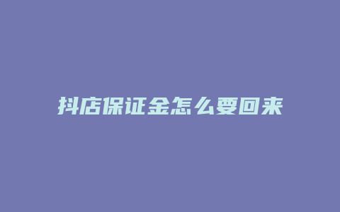 抖店保证金怎么要回来