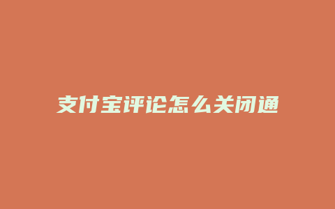 支付宝评论怎么关闭通知