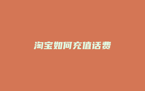 淘宝如何充值话费