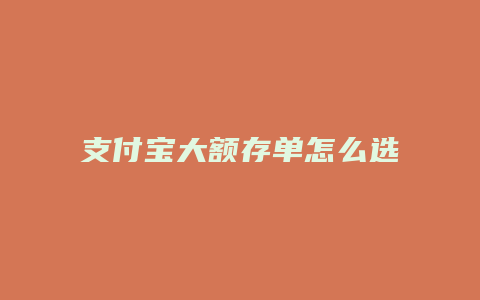 支付宝大额存单怎么选