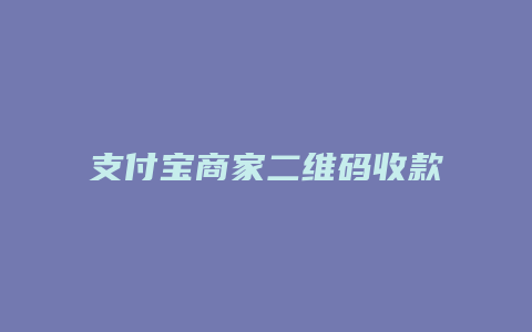 支付宝商家二维码收款怎么弄