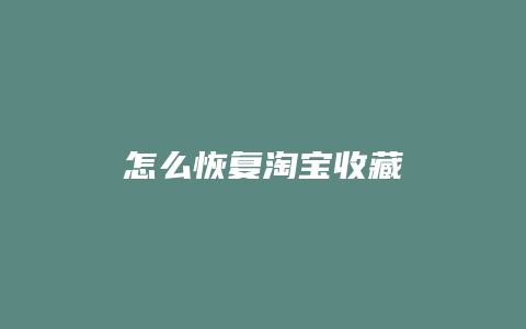 怎么恢复淘宝收藏