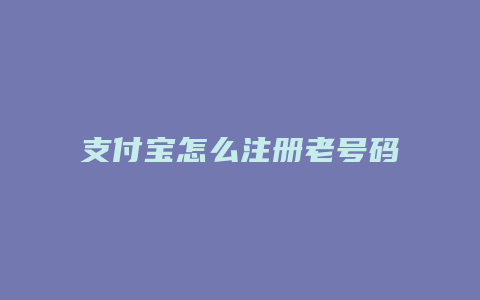 支付宝怎么注册老号码