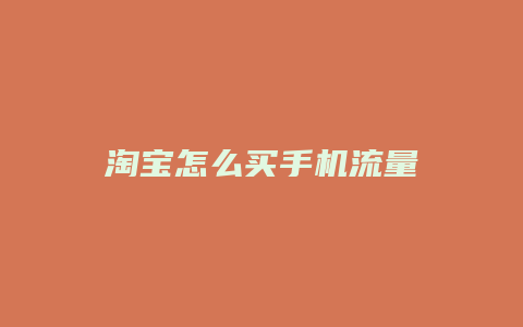 淘宝怎么买手机流量