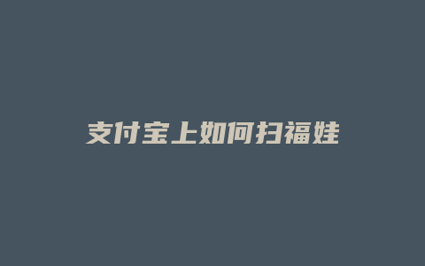 支付宝上如何扫福娃