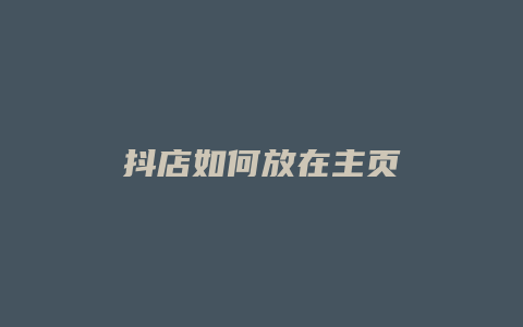 抖店如何放在主页