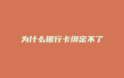 为什么银行卡绑定不了支付宝