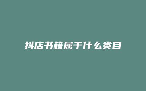 抖店书籍属于什么类目