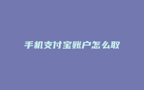 手机支付宝账户怎么取消