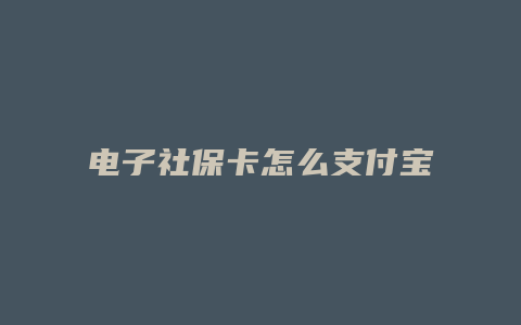 电子社保卡怎么支付宝支付