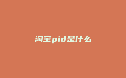 淘宝pid是什么