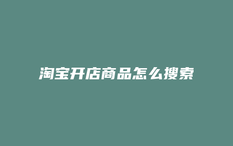 淘宝开店商品怎么搜索不到