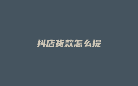 抖店货款怎么提