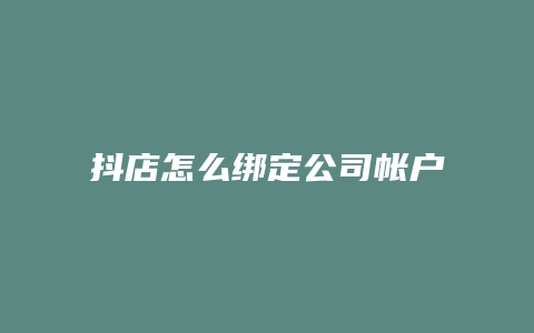 抖店怎么绑定公司帐户