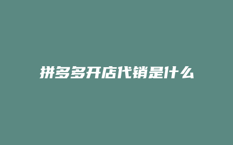 拼多多开店代销是什么