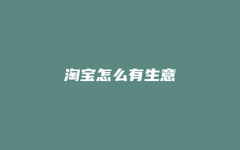 淘宝怎么有生意