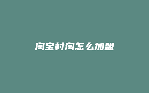 淘宝村淘怎么加盟