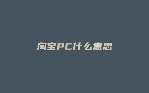 淘宝PC什么意思