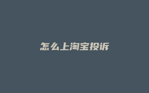 怎么上淘宝投诉