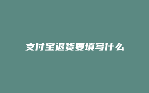 支付宝退货要填写什么