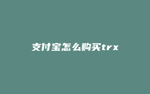 支付宝怎么购买trx带宽