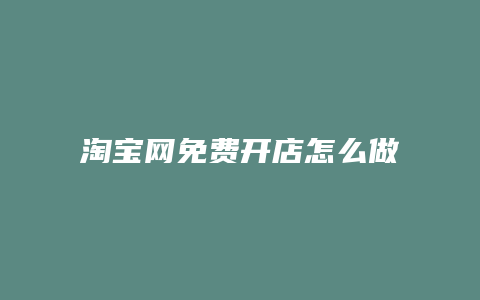 淘宝网免费开店怎么做活动