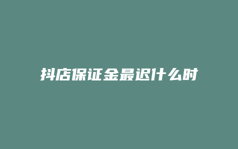 抖店保证金最迟什么时候交