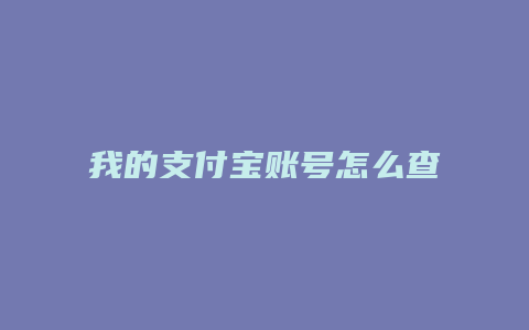 我的支付宝账号怎么查