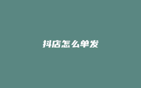 抖店怎么单发