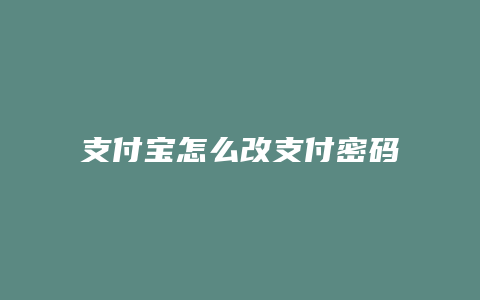 支付宝怎么改支付密码