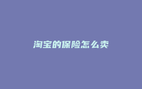 淘宝的保险怎么卖