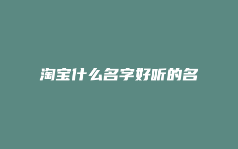 淘宝什么名字好听的名字