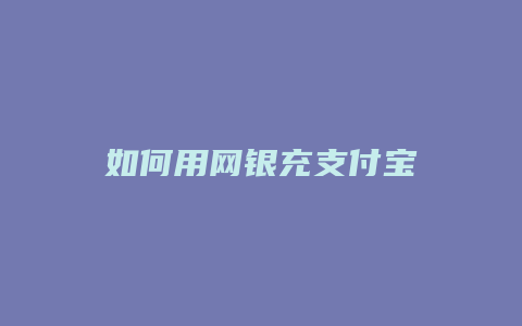 如何用网银充支付宝