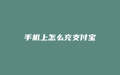 手机上怎么充支付宝