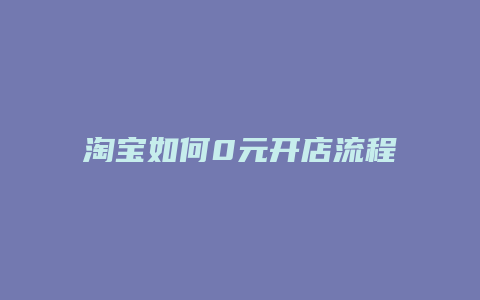 淘宝如何0元开店流程