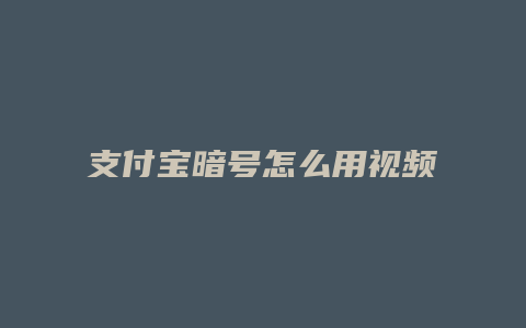 支付宝暗号怎么用视频