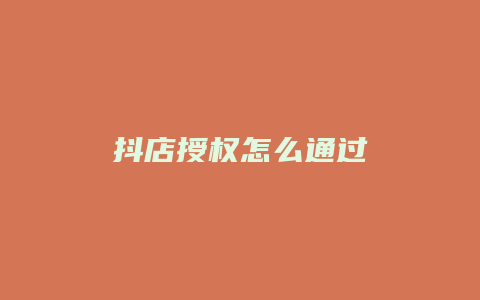 抖店授权怎么通过