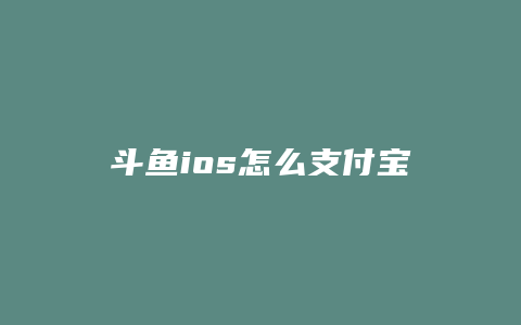 斗鱼ios怎么支付宝充值