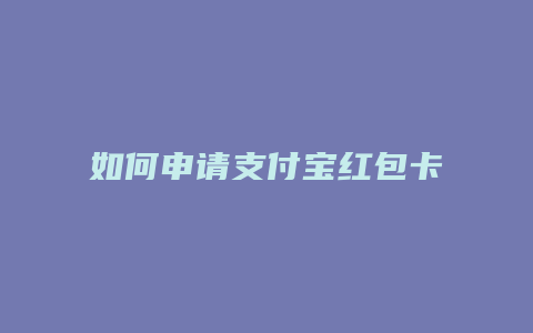 如何申请支付宝红包卡片