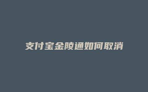 支付宝金陵通如何取消