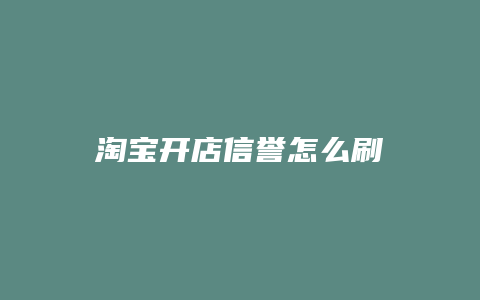 淘宝开店信誉怎么刷