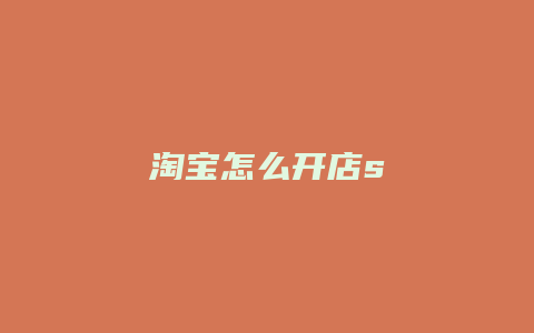 淘宝怎么开店s