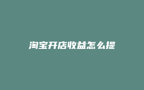 淘宝开店收益怎么提